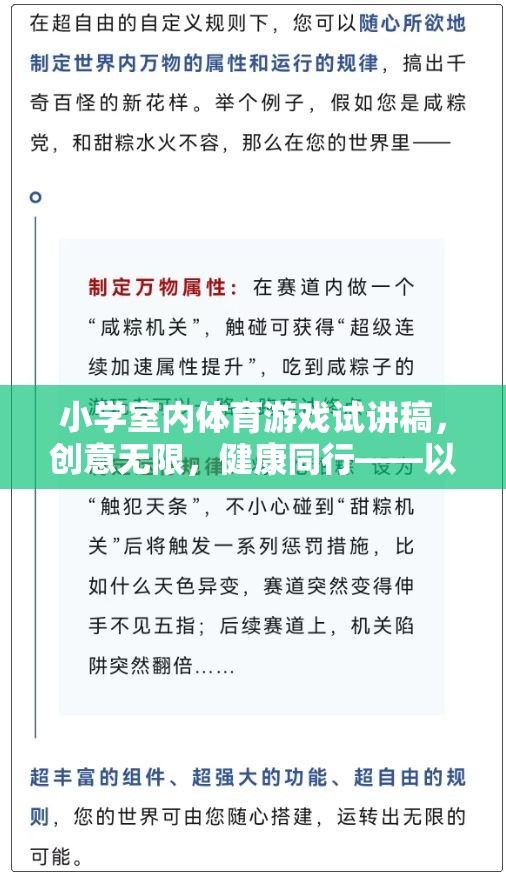 創(chuàng)意無限，健康同行，小學室內(nèi)體育游戲歡樂傳球的試講探索