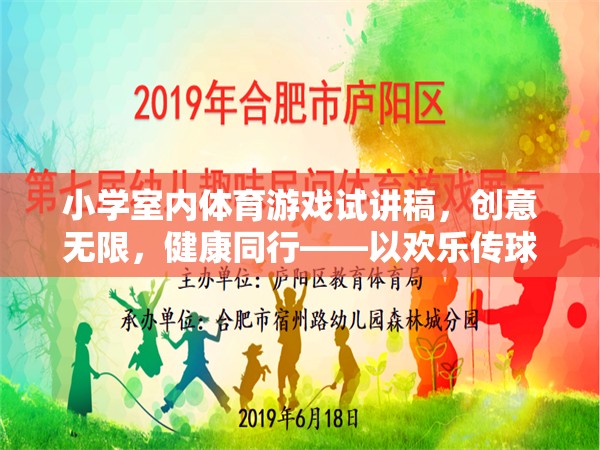 創(chuàng)意無限，健康同行，小學室內(nèi)體育游戲歡樂傳球的試講探索