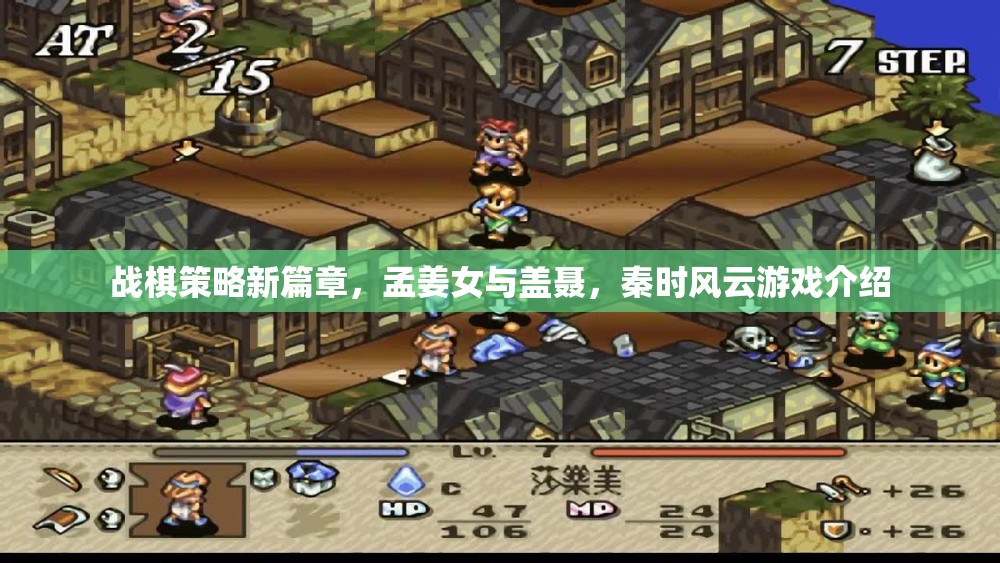 秦時(shí)風(fēng)云，戰(zhàn)棋策略新篇章，孟姜女與蓋聶的傳奇之旅