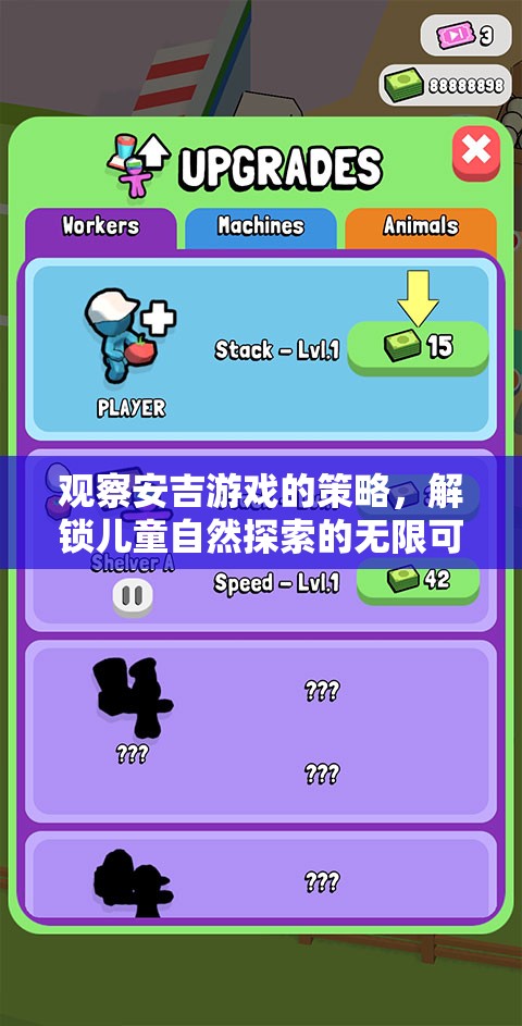 安吉游戲策略，解鎖兒童自然探索的無限可能