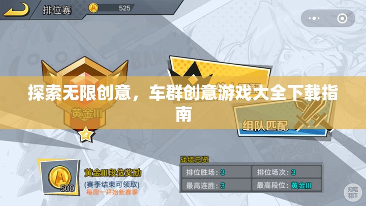 探索創(chuàng)意無界，車群創(chuàng)意游戲大全下載指南