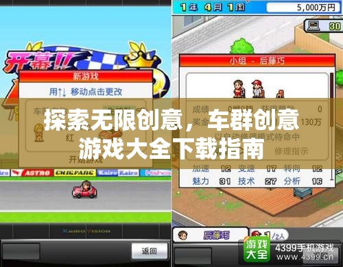 探索創(chuàng)意無界，車群創(chuàng)意游戲大全下載指南