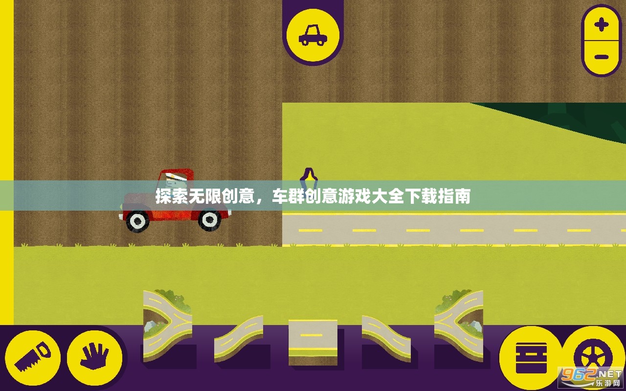 探索創(chuàng)意無界，車群創(chuàng)意游戲大全下載指南