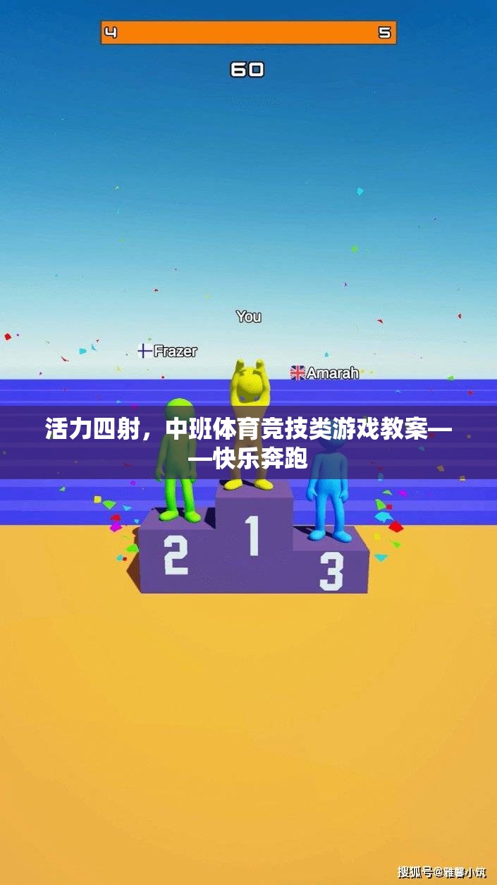 中班體育競技游戲，快樂奔跑——激發(fā)孩子活力的教學(xué)方案