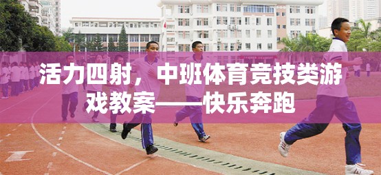 中班體育競技游戲，快樂奔跑——激發(fā)孩子活力的教學(xué)方案