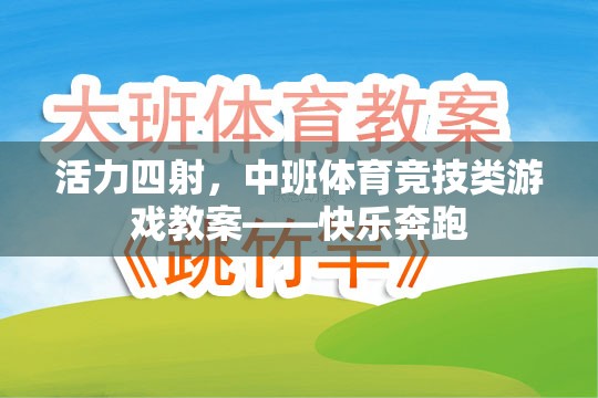 中班體育競技游戲，快樂奔跑——激發(fā)孩子活力的教學(xué)方案
