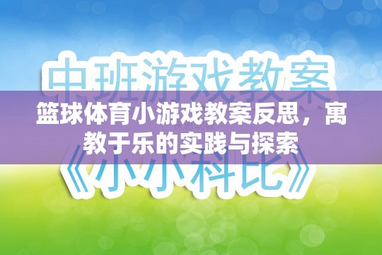 寓教于樂，籃球體育小游戲教案的實(shí)踐與反思