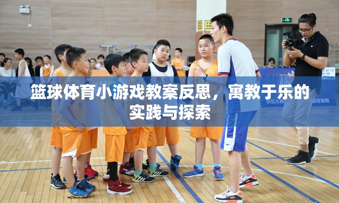 寓教于樂，籃球體育小游戲教案的實(shí)踐與反思