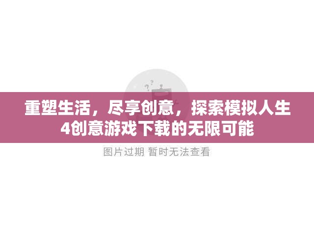 重塑生活，盡享創(chuàng)意，探索模擬人生4創(chuàng)意游戲下載的無限可能