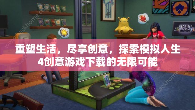 重塑生活，盡享創(chuàng)意，探索模擬人生4創(chuàng)意游戲下載的無限可能