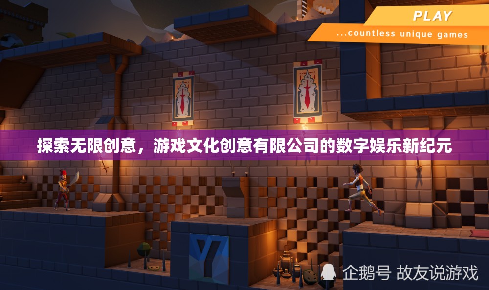 游戲文化創(chuàng)意有限公司，開啟數(shù)字娛樂新紀元，探索無限創(chuàng)意