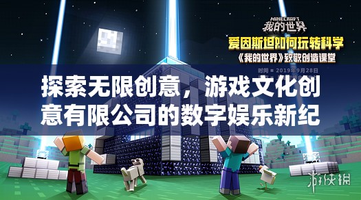 游戲文化創(chuàng)意有限公司，開啟數(shù)字娛樂新紀元，探索無限創(chuàng)意