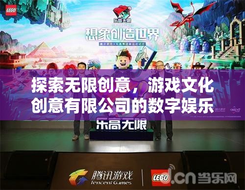 游戲文化創(chuàng)意有限公司，開啟數(shù)字娛樂新紀元，探索無限創(chuàng)意