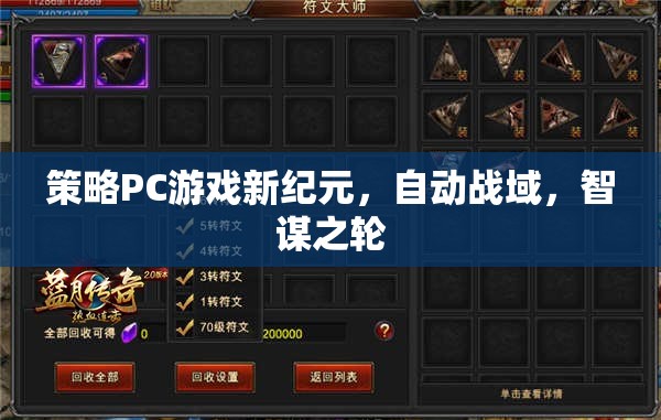 智謀之輪，自動戰(zhàn)域引領(lǐng)策略PC游戲新紀元