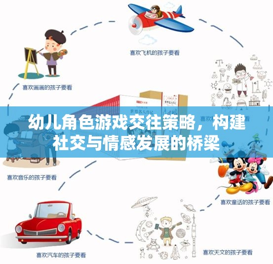 幼兒角色游戲交往策略，構(gòu)建社交與情感發(fā)展的橋梁