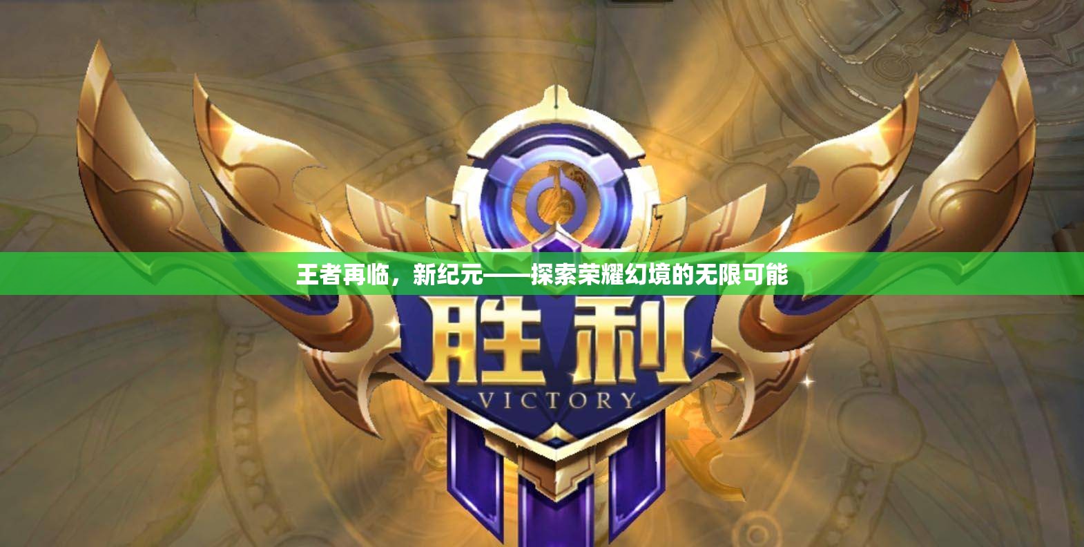 王者再臨，新紀(jì)元探索榮耀幻境的無限可能