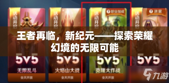 王者再臨，新紀(jì)元探索榮耀幻境的無限可能