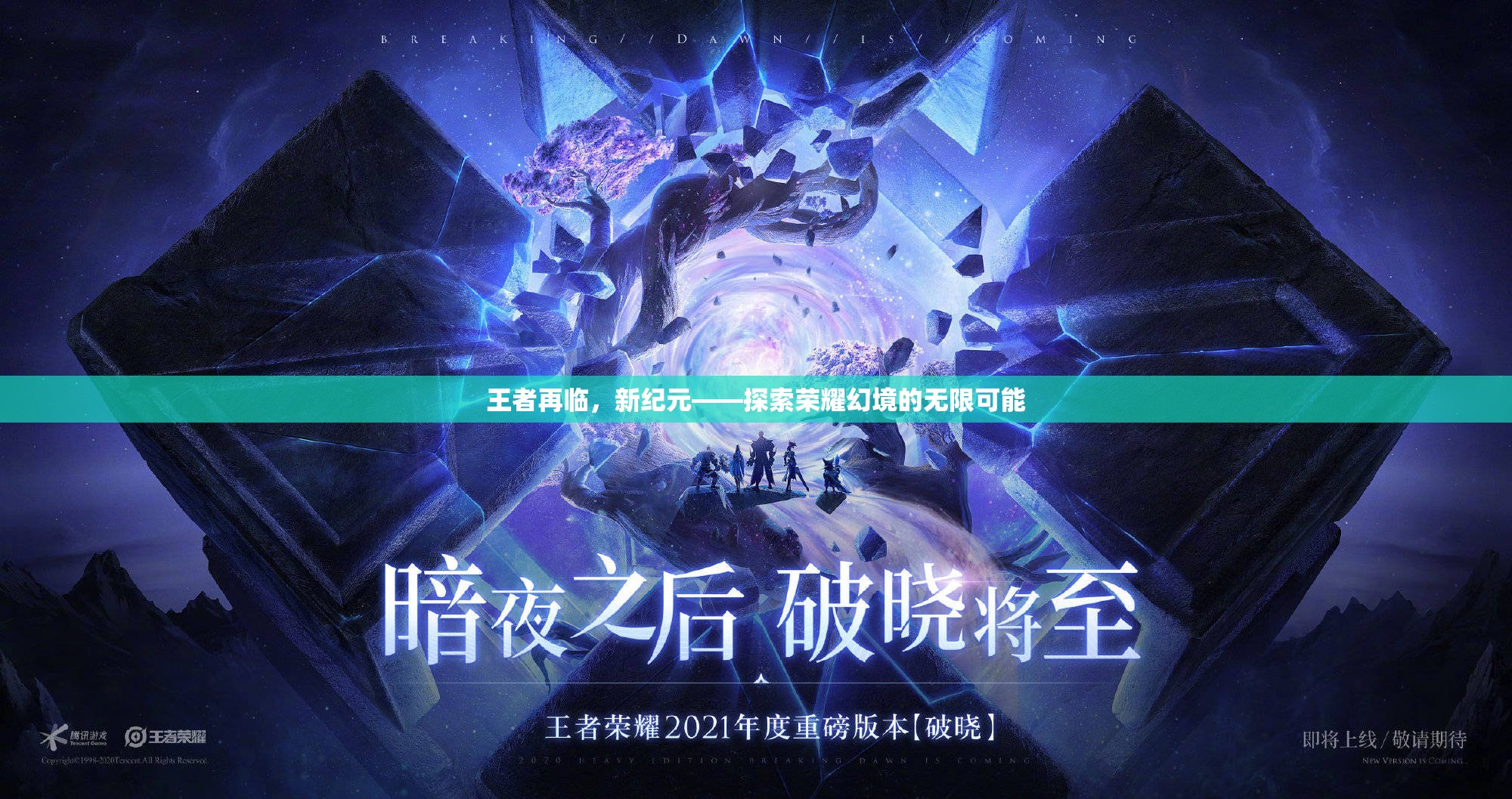 王者再臨，新紀(jì)元探索榮耀幻境的無限可能