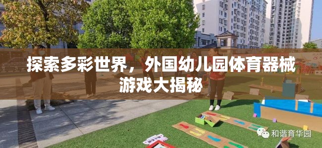 多彩世界探索，外國幼兒園體育器械游戲的秘密