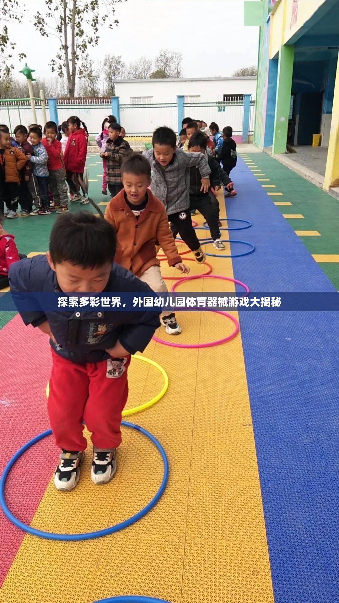 多彩世界探索，外國幼兒園體育器械游戲的秘密