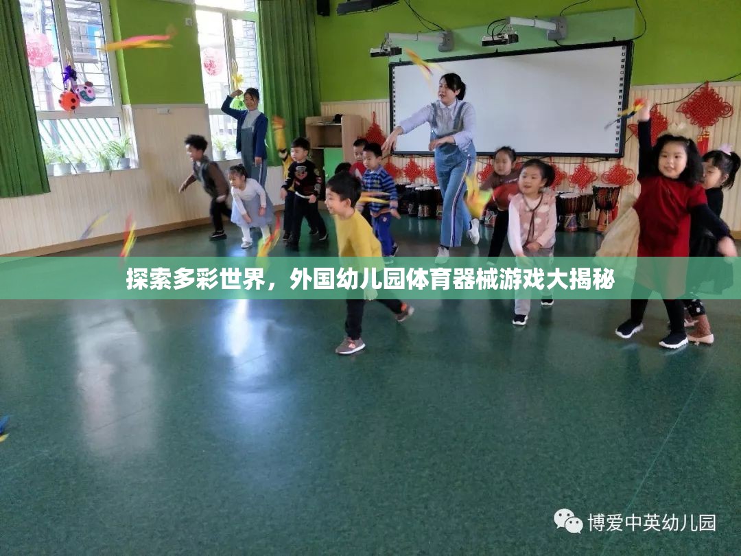 多彩世界探索，外國幼兒園體育器械游戲的秘密