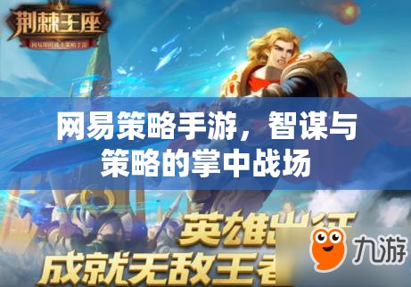 網(wǎng)易策略手游，智謀與策略的掌中戰(zhàn)場(chǎng)