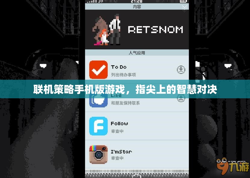 指尖智慧對(duì)決，聯(lián)機(jī)策略手機(jī)版游戲新體驗(yàn)