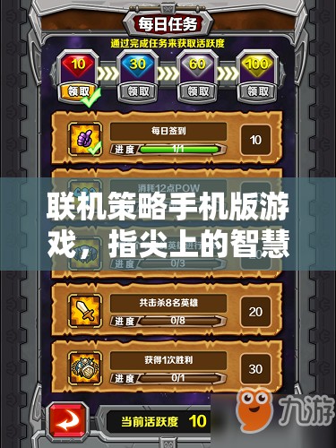 指尖智慧對(duì)決，聯(lián)機(jī)策略手機(jī)版游戲新體驗(yàn)