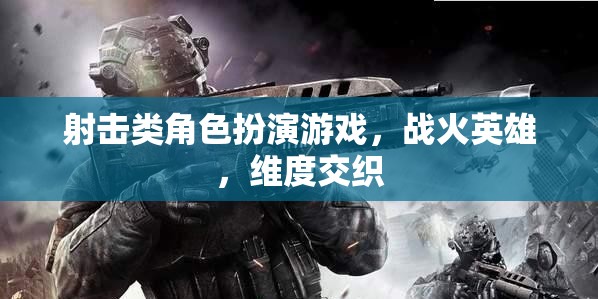 戰(zhàn)火交織，維度英雄的射擊冒險(xiǎn)之旅
