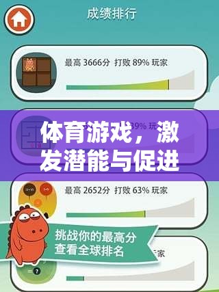 體育游戲，激發(fā)潛能與促進健康的創(chuàng)新平臺