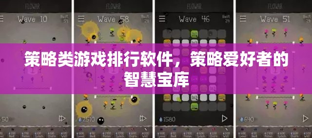策略游戲排行軟件，策略愛好者的智慧寶庫