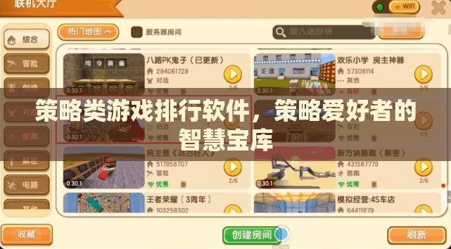 策略游戲排行軟件，策略愛好者的智慧寶庫