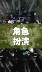 角色扮演，社會(huì)學(xué)視角下的虛擬世界探索