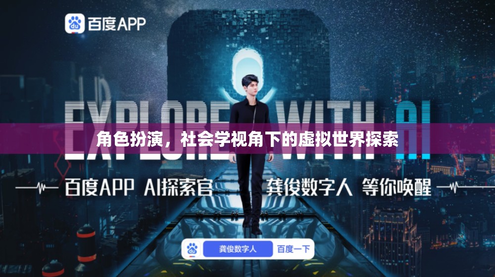 角色扮演，社會(huì)學(xué)視角下的虛擬世界探索