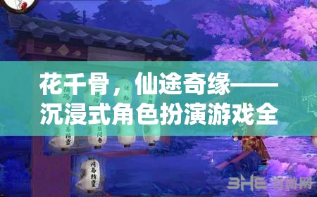 花千骨，仙途奇緣——沉浸式角色扮演游戲深度解析