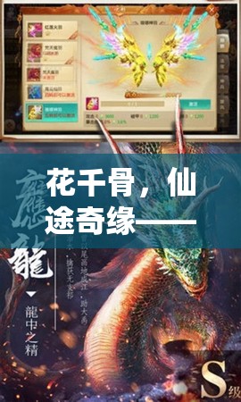 花千骨，仙途奇緣——沉浸式角色扮演游戲深度解析