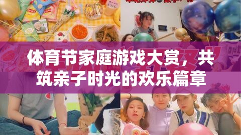 體育節(jié)家庭游戲盛宴，共筑親子時光的歡樂篇章