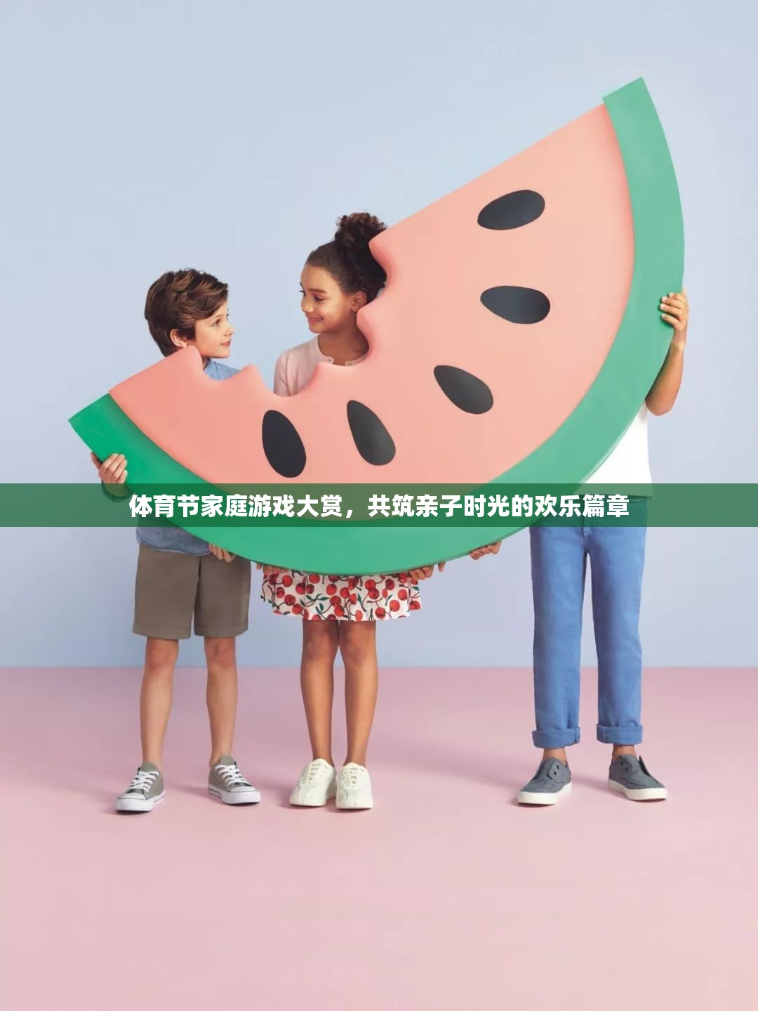 體育節(jié)家庭游戲盛宴，共筑親子時光的歡樂篇章