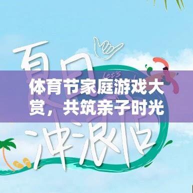 體育節(jié)家庭游戲盛宴，共筑親子時光的歡樂篇章