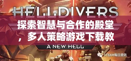 探索智慧與合作的殿堂，多人策略游戲下載教程全解析