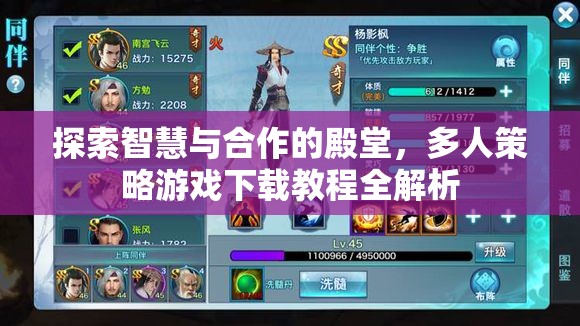 探索智慧與合作的殿堂，多人策略游戲下載教程全解析