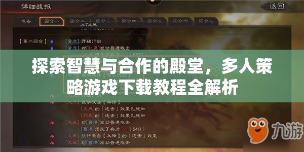 探索智慧與合作的殿堂，多人策略游戲下載教程全解析