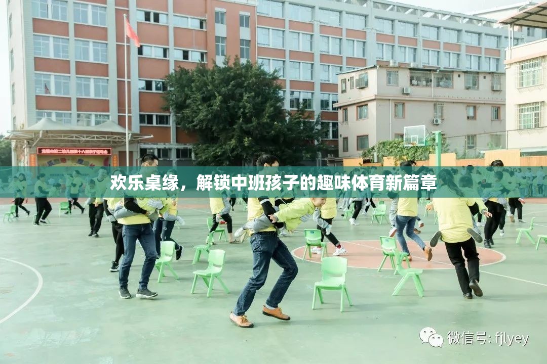 歡樂桌緣，解鎖中班孩子的趣味體育新篇章