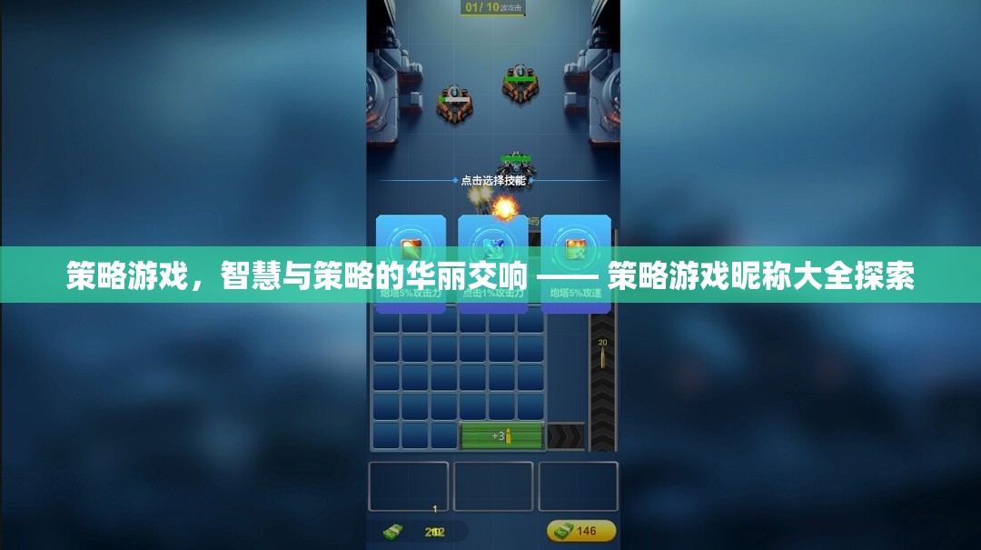 策略游戲，智慧與策略的交響樂章