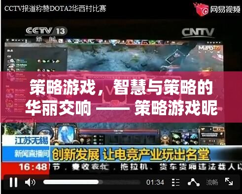 策略游戲，智慧與策略的交響樂章