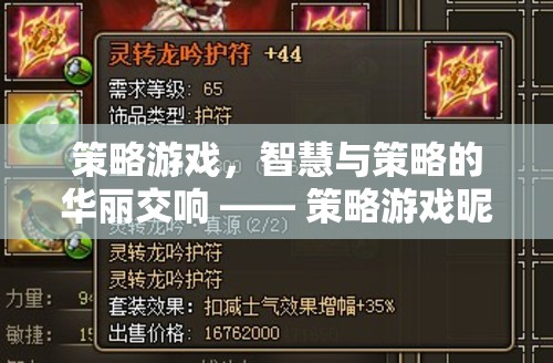 策略游戲，智慧與策略的交響樂章