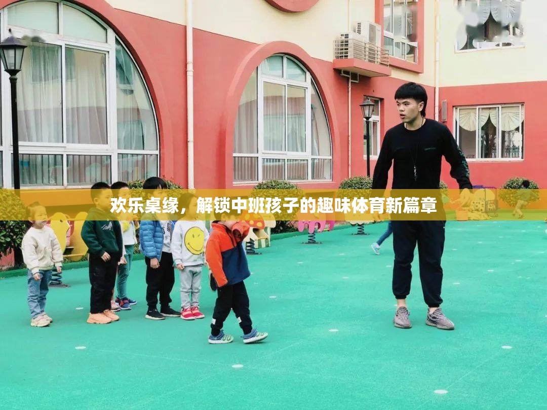 歡樂桌緣，解鎖中班孩子的趣味體育新篇章