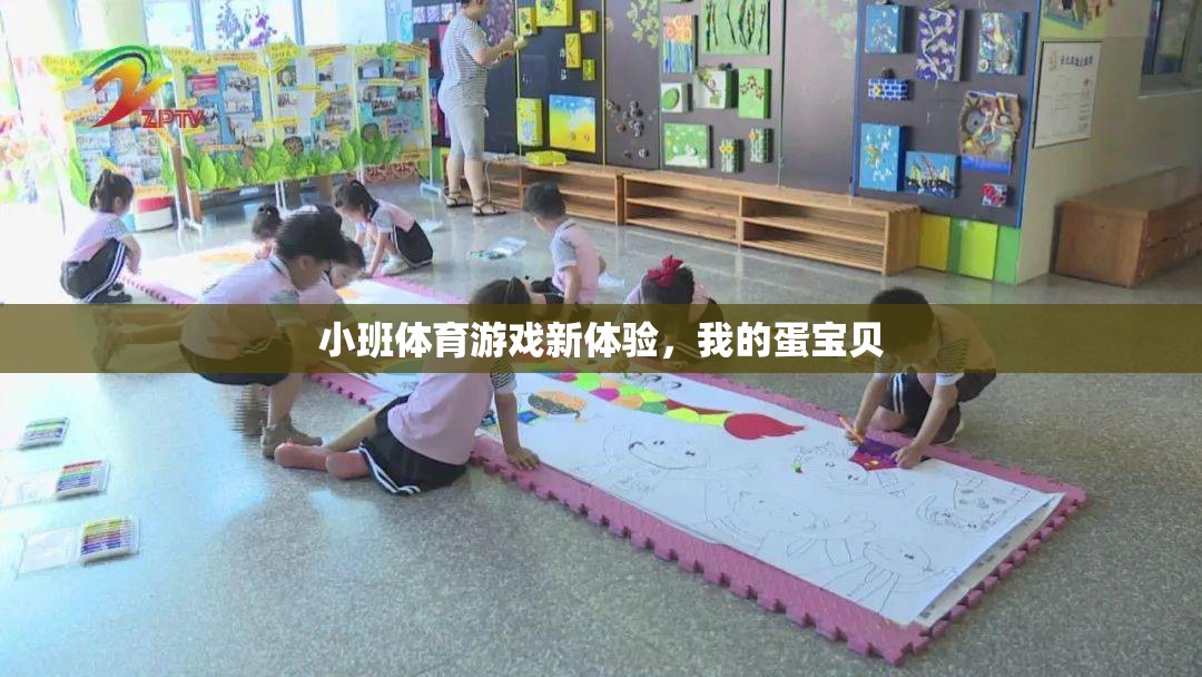 小班體育游戲新體驗(yàn)，我的蛋寶貝