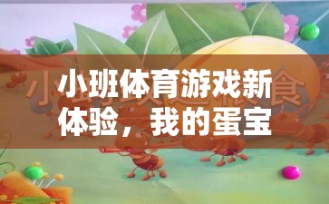 小班體育游戲新體驗(yàn)，我的蛋寶貝