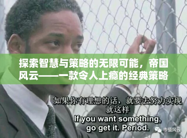 帝國風云，探索智慧與策略的無限魅力